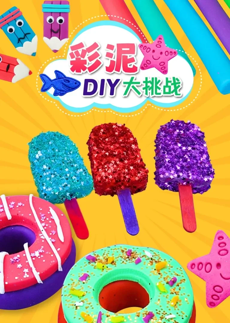 彩泥DIY大挑战动漫海报