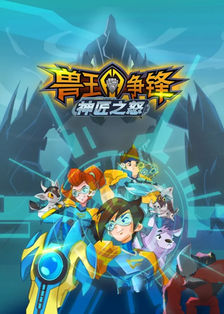 兽王争锋之神匠之怒动漫海报
