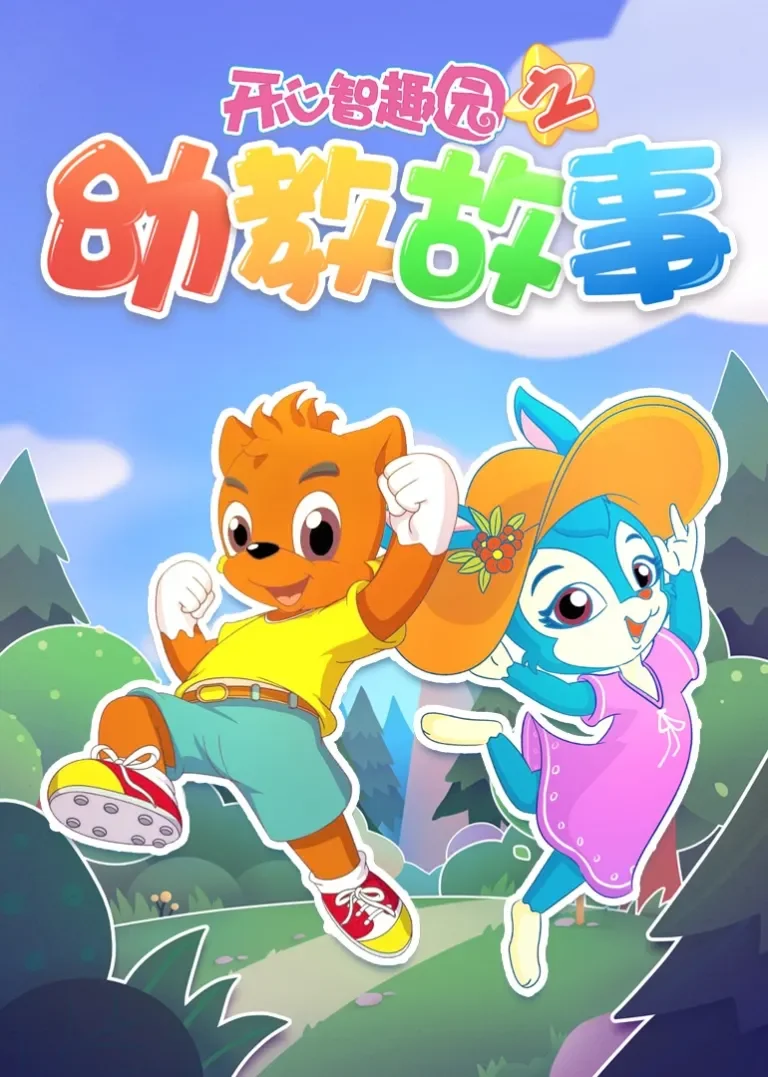 开心智趣园之幼教故事动漫海报