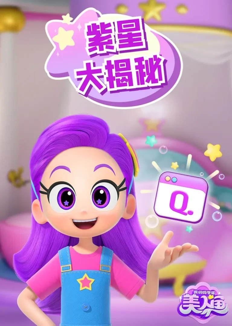 我的同学是美人鱼之紫星大揭秘动漫海报