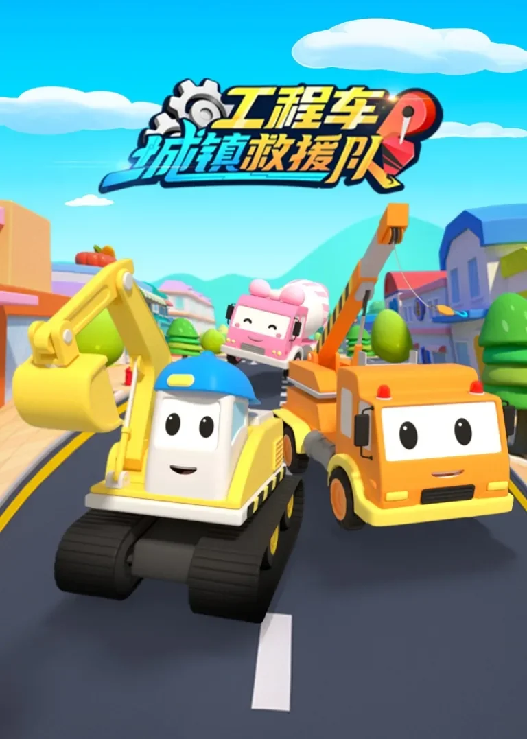 工程车城镇救援队动漫海报
