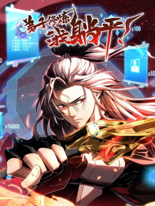 弟子修炼，我躺平·动态漫