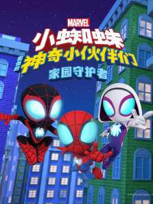 小蜘蛛和他的神奇小伙伴们:家园守护者（普通话版）