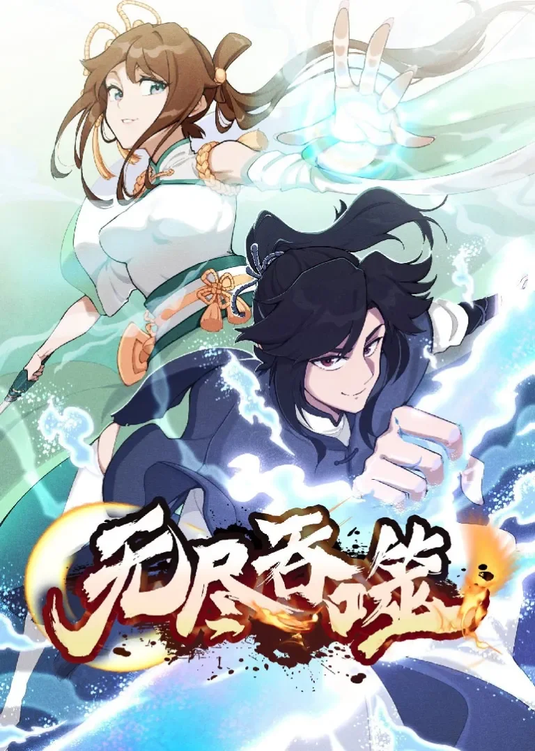 无尽吞噬·动态漫动漫海报