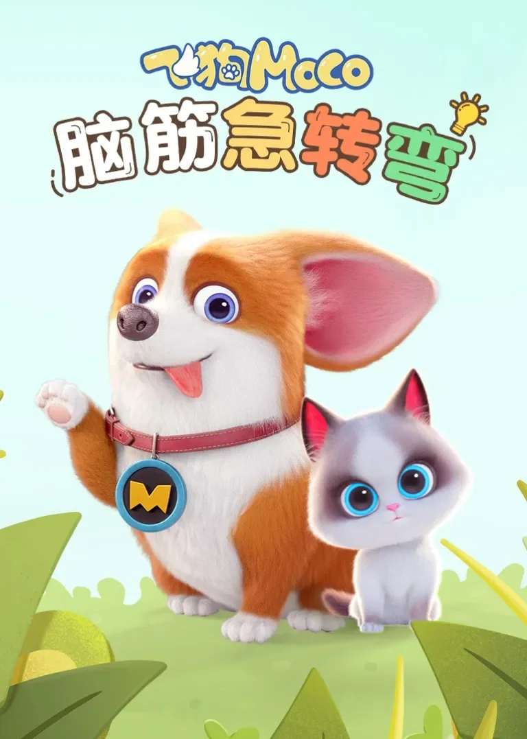 飞狗MOCO之脑筋急转弯动漫海报