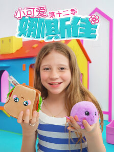 小可爱娜斯佳 第12季