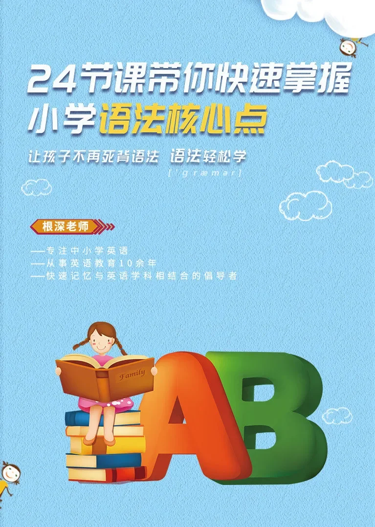 24节课带你快速掌握小学语法核心点动漫海报