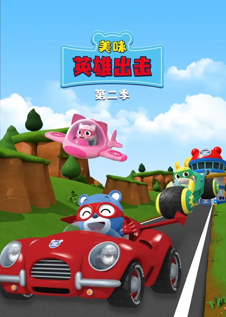美味英雄出击第2季动漫海报