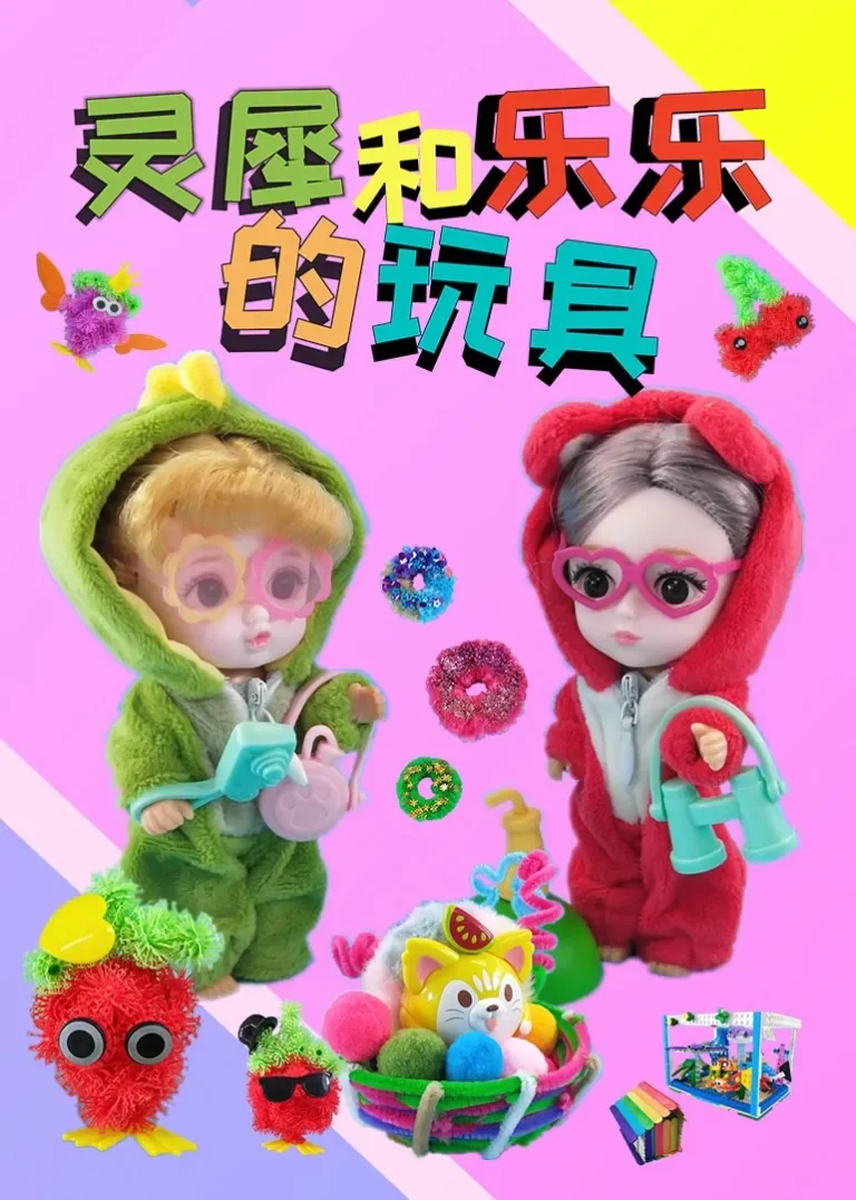 灵犀和乐乐的玩具动漫海报
