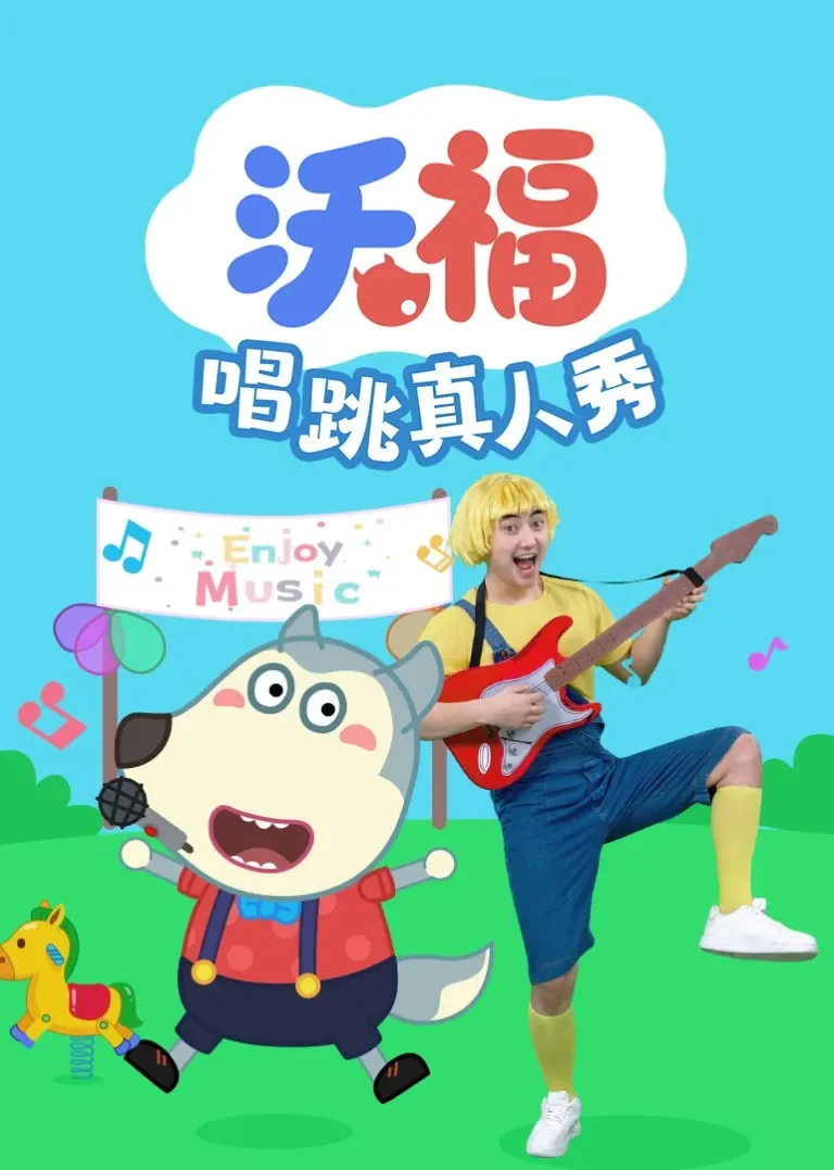 沃福唱跳真人秀动漫海报