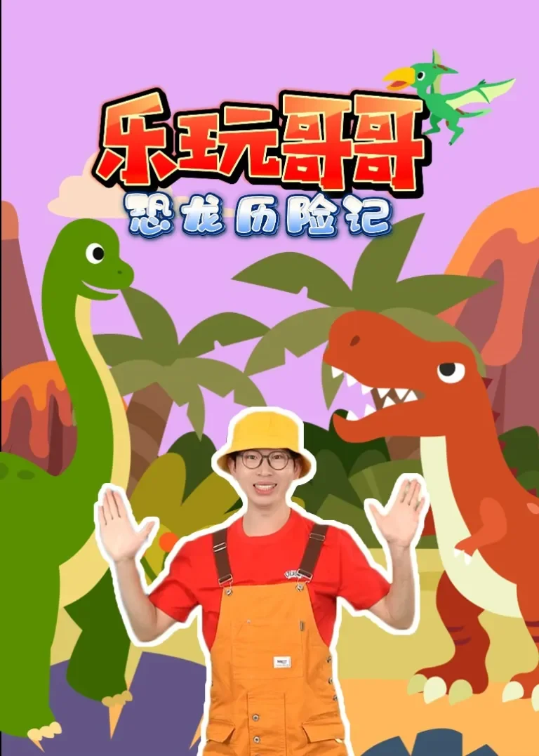 乐玩哥哥恐龙历险记动漫海报