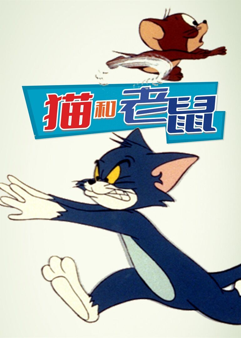 猫和老鼠（1975）