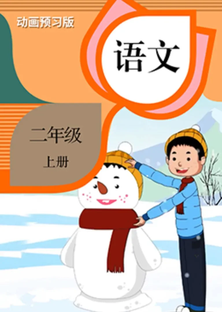 语文二年级上册【部编版】动漫海报