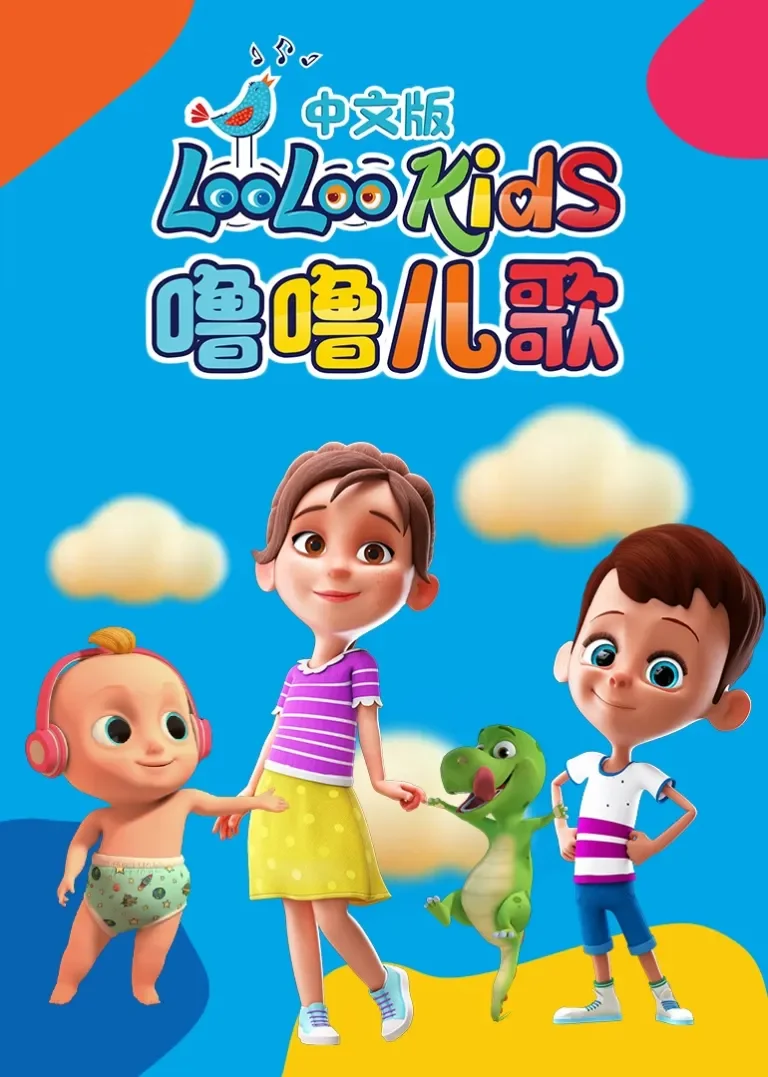 噜噜儿歌[普通话版]动漫海报
