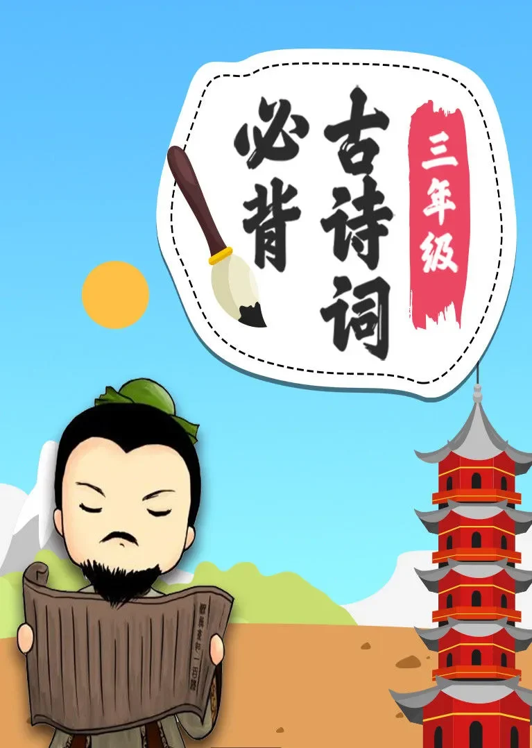 三年级必背古诗词 小学语文动漫海报