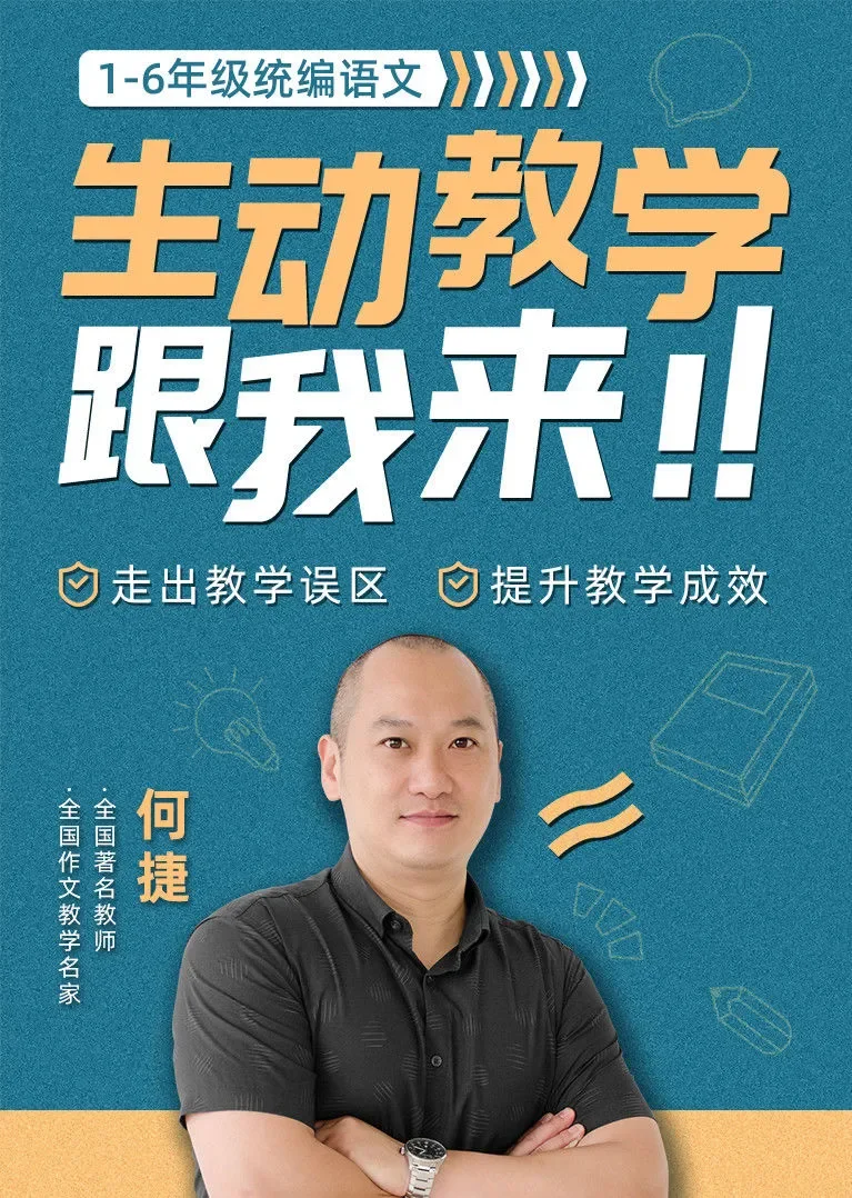 统编语文教学：生动教学跟我来动漫海报