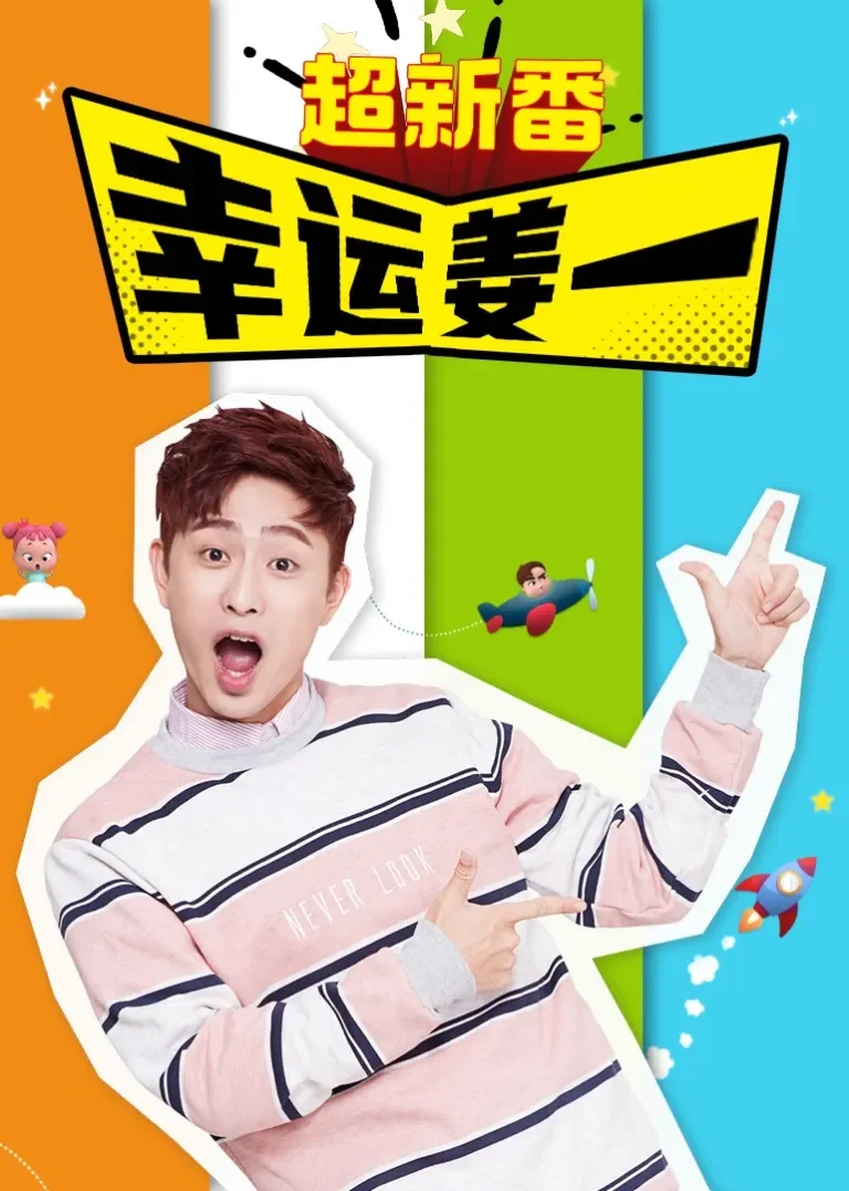 幸运姜一超新番动漫海报