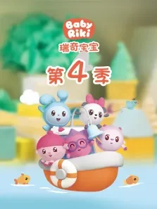 瑞奇宝宝 第4季动漫海报