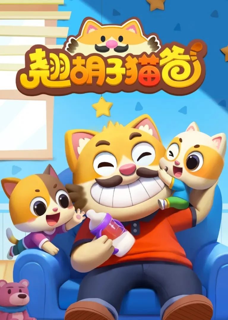 翘胡子猫爸动漫海报