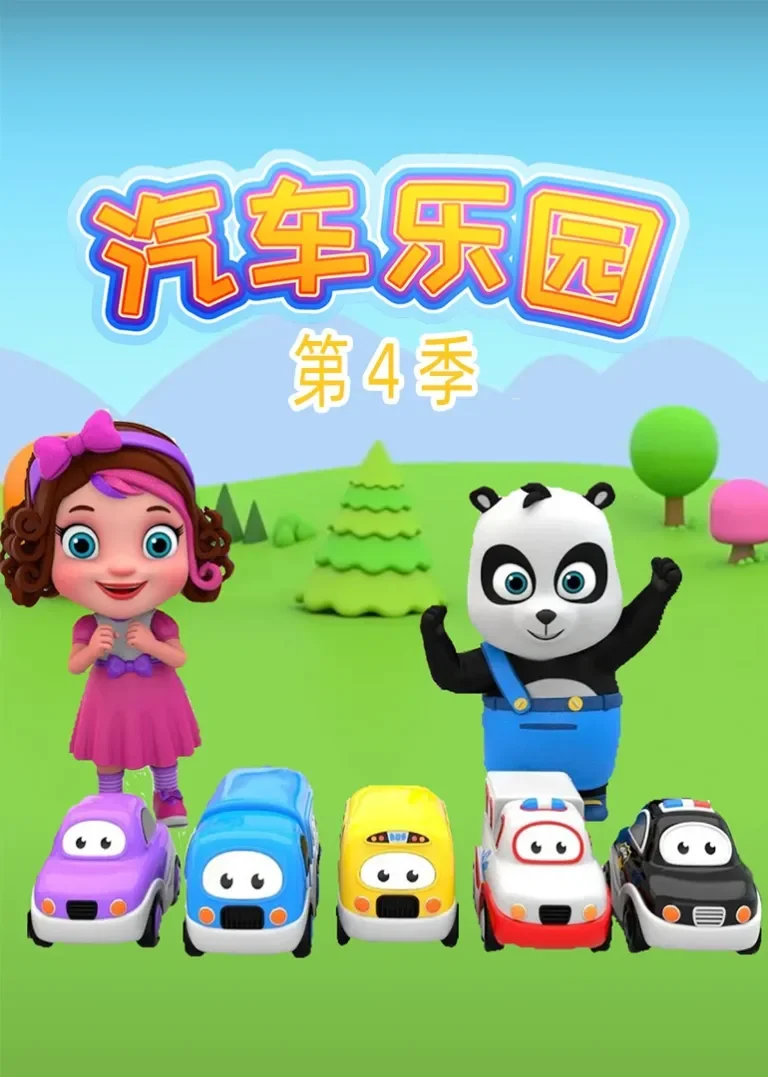 汽车乐园第4季动漫海报