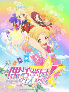 偶活学园STARS第1季日文版