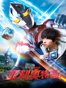 亚刻奥特曼 日文版