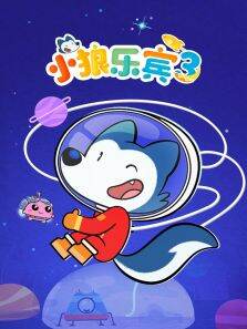 小狼乐宾 第3季 英文版