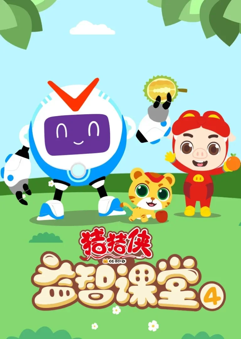 猪猪侠益智课堂4动漫海报