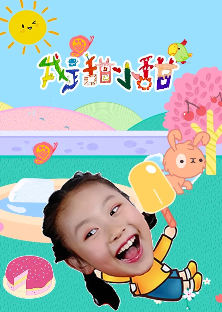 我是甜小甜动漫海报