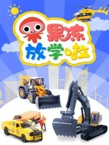 果冻放学啦动漫海报