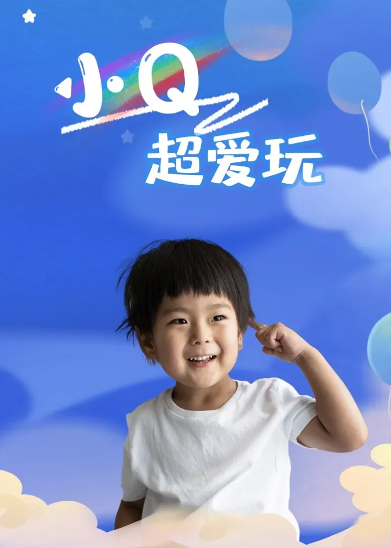 小Q超爱玩动漫海报