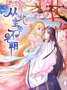 动态漫画·从此王爷不早朝胡闹丫头第1季