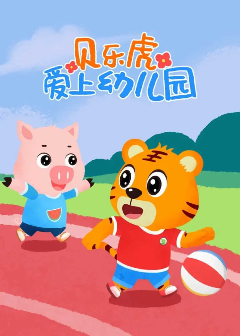 贝乐虎爱上幼儿园动漫海报