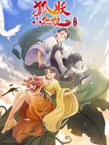 狐妖小红娘 尾生篇动漫海报