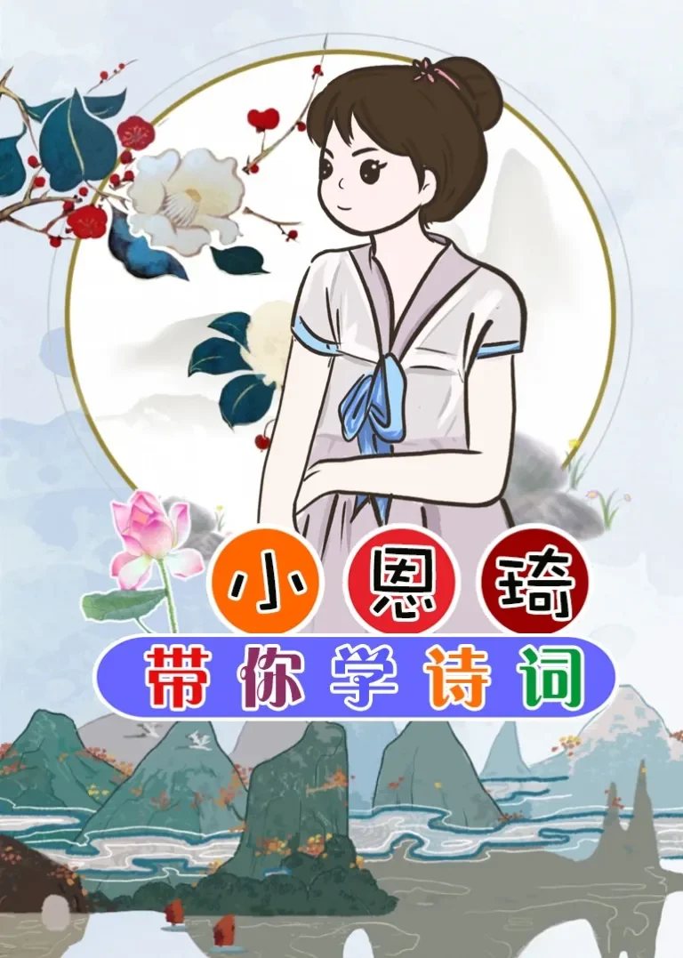 小恩琦带你学诗词动漫海报