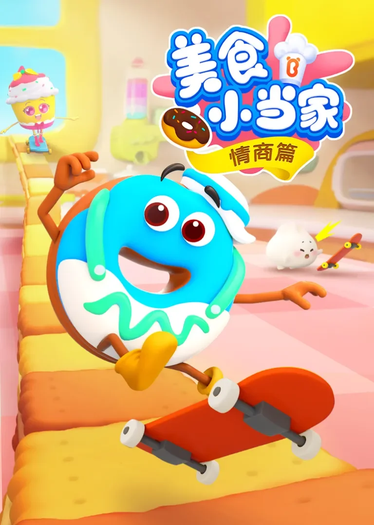 美食小当家 情商篇动漫海报
