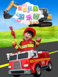 左左玩具游乐园 第2季