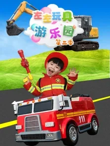 左左玩具游乐园 第2季动漫海报