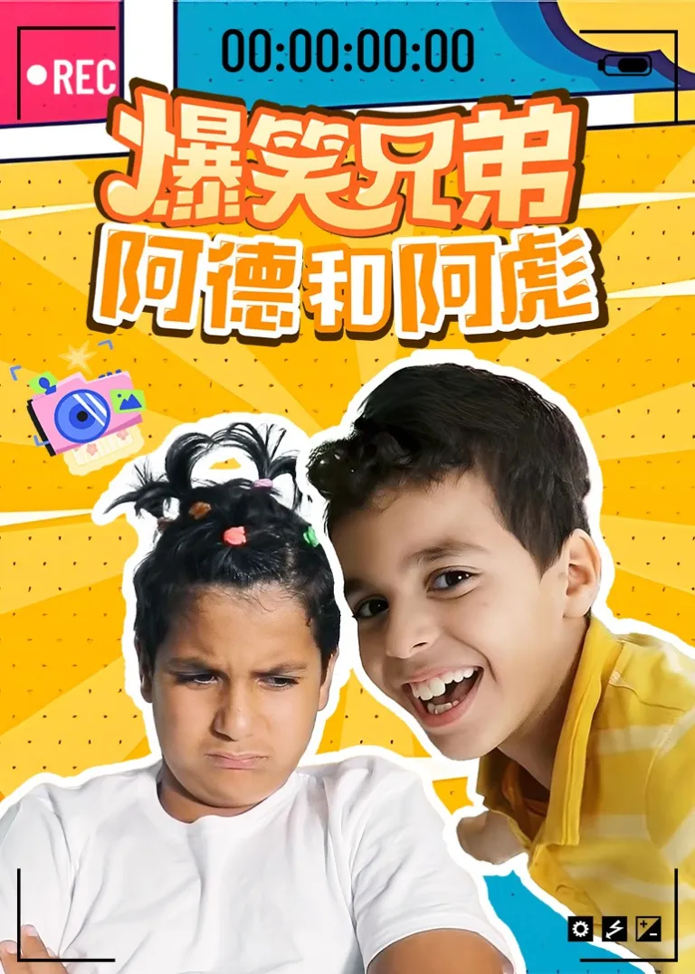 爆笑兄弟阿德和阿彪动漫海报