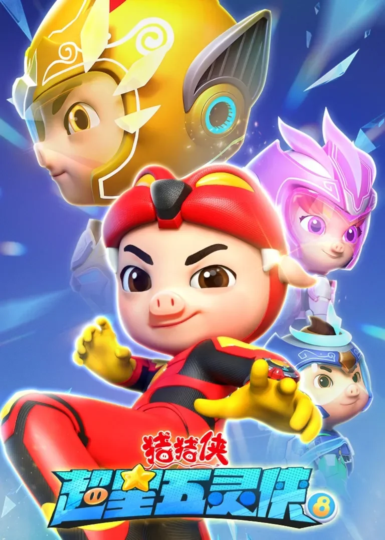 猪猪侠之超星五灵侠8动漫海报