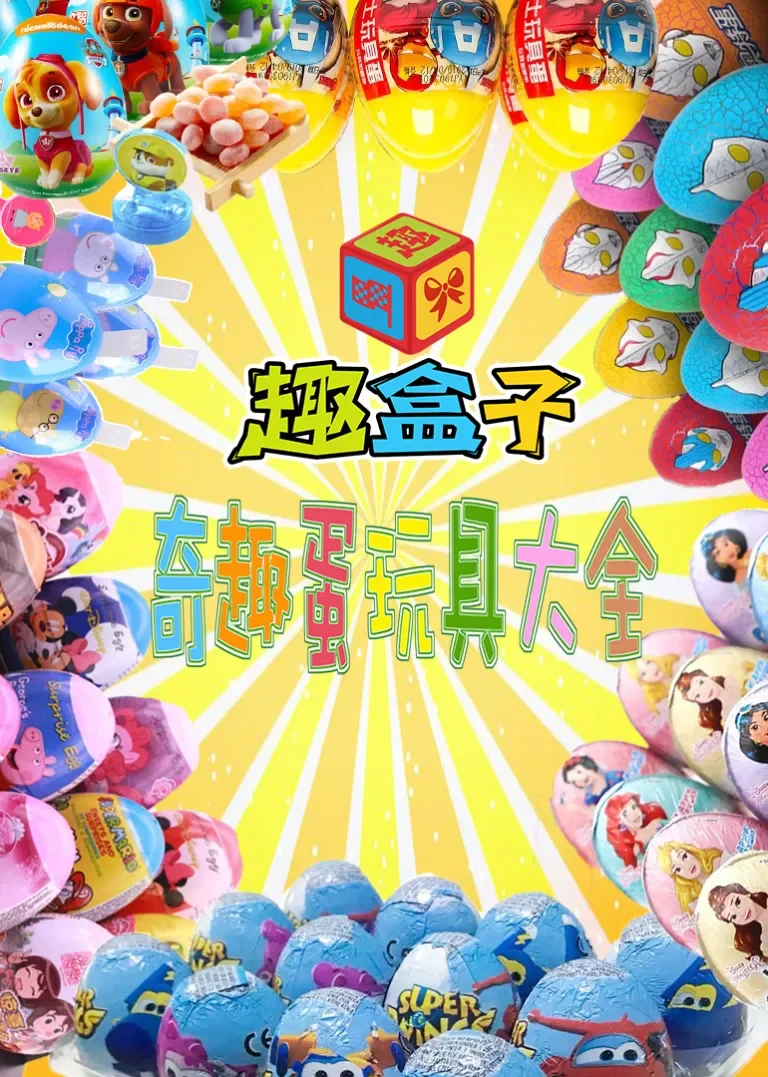 奇趣蛋玩具大全动漫海报
