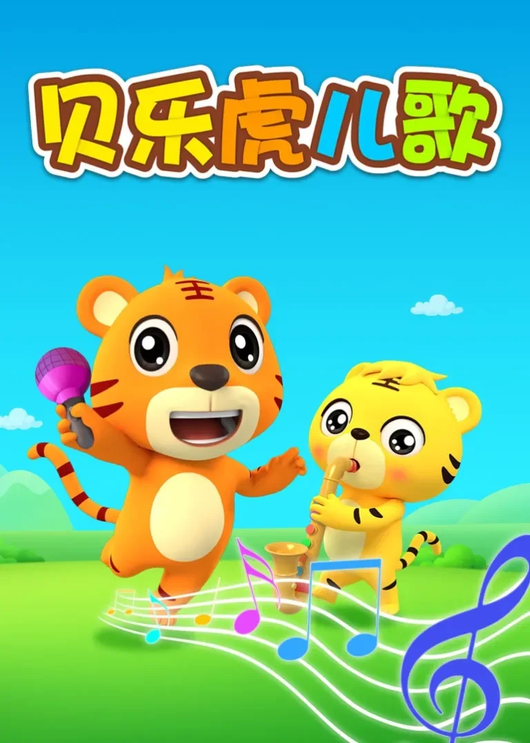 贝乐虎儿歌动漫海报