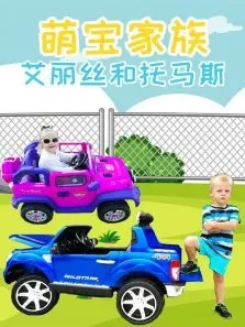 萌宝家族艾丽丝和托马斯动漫海报
