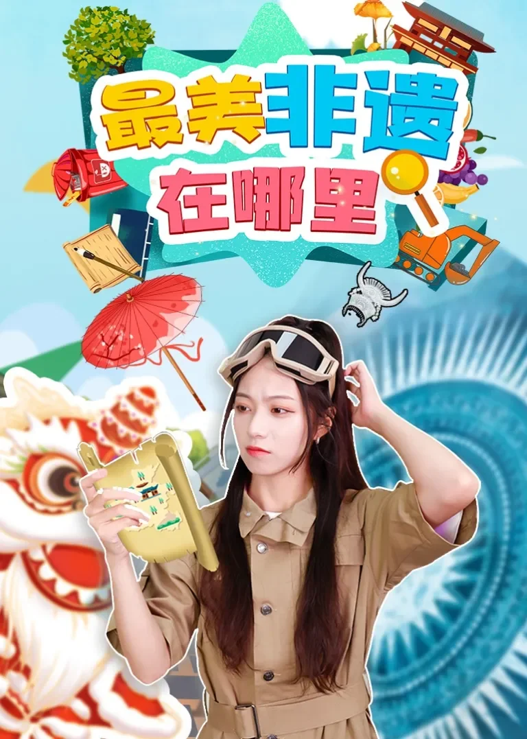 最美非遗在哪里动漫海报