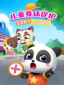 宝宝巴士儿歌启蒙:儿童身体保护