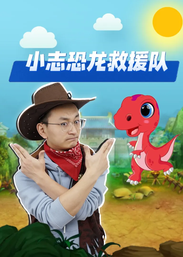 小志恐龙救援队动漫海报