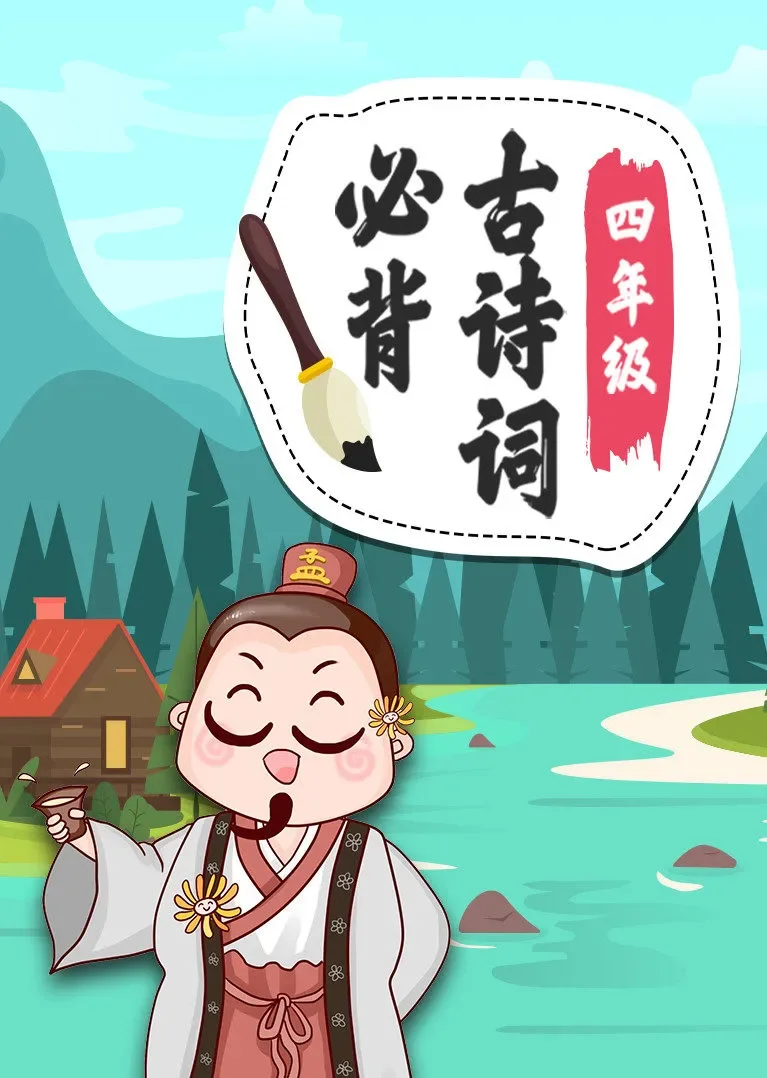四年级必背古诗词 小学语文动漫海报