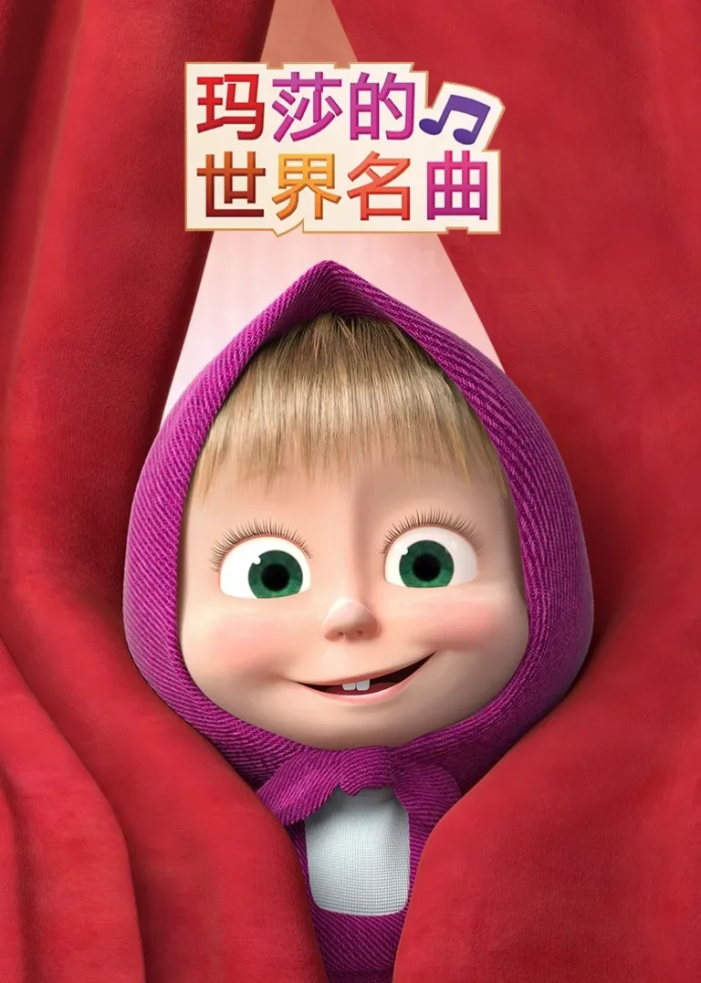 玛莎的世界名曲动漫海报