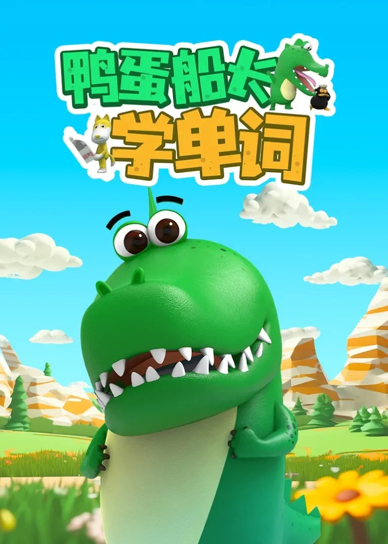 鸭蛋船长学单词动漫海报