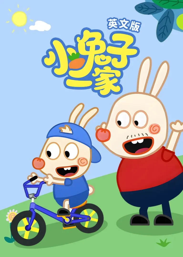 小兔子一家英文版动漫海报